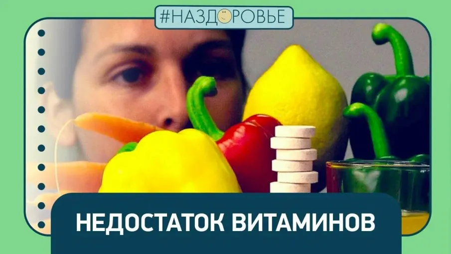 О признаках нехватки витаминов